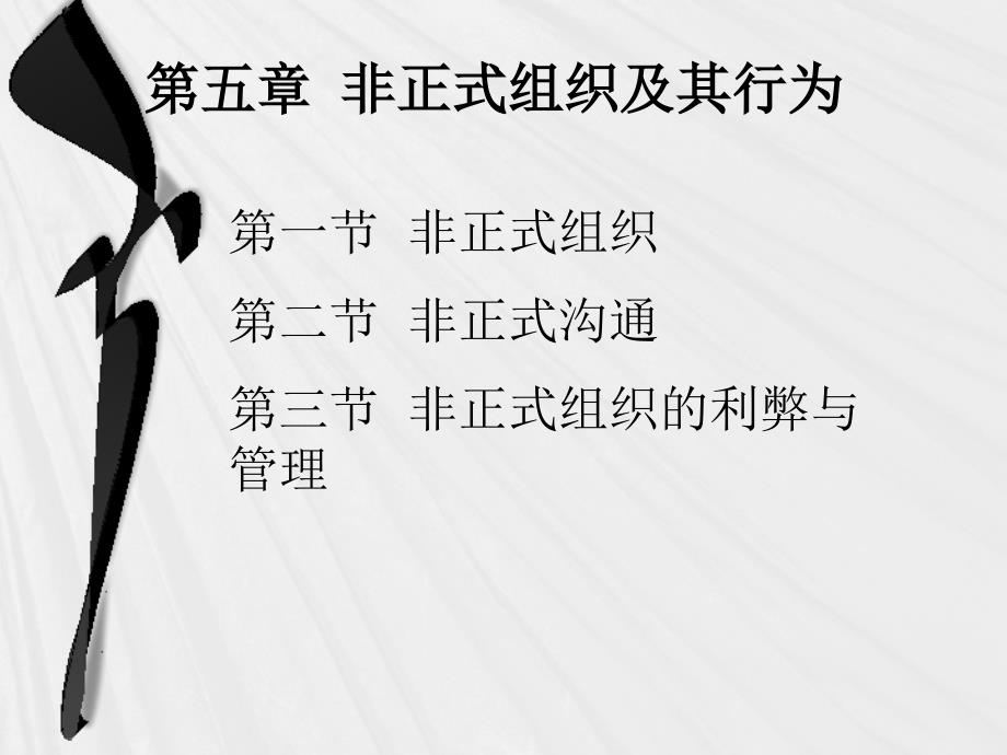 非正式组织及其行为概述_第1页