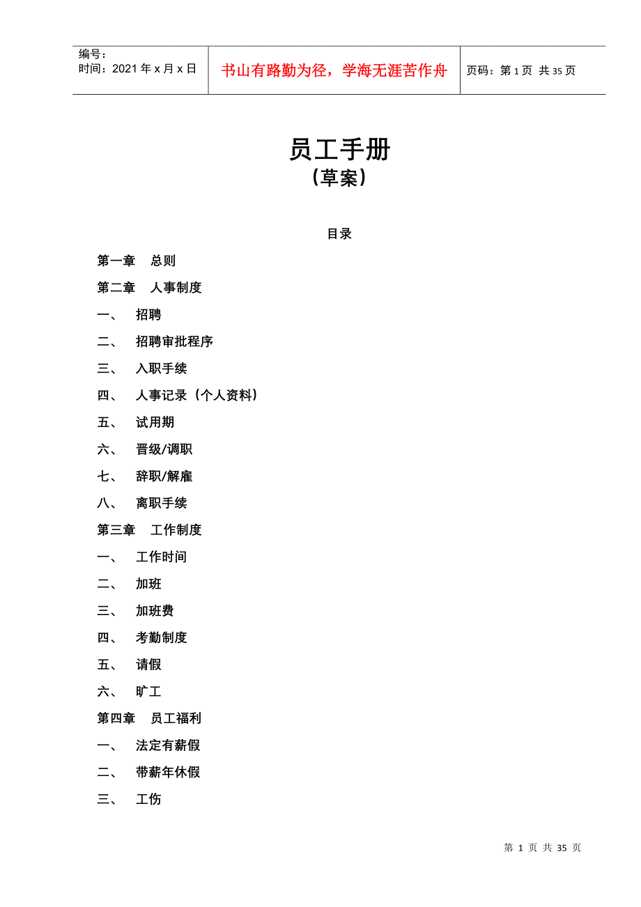 某制品有限公司员工管理手册_第1页