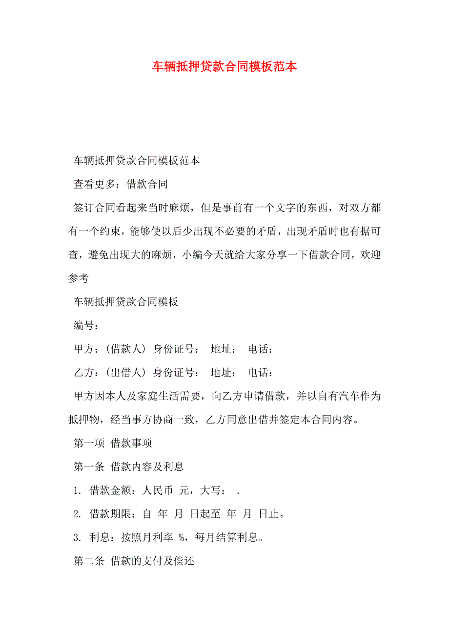 车辆抵押贷款合同模板_第1页