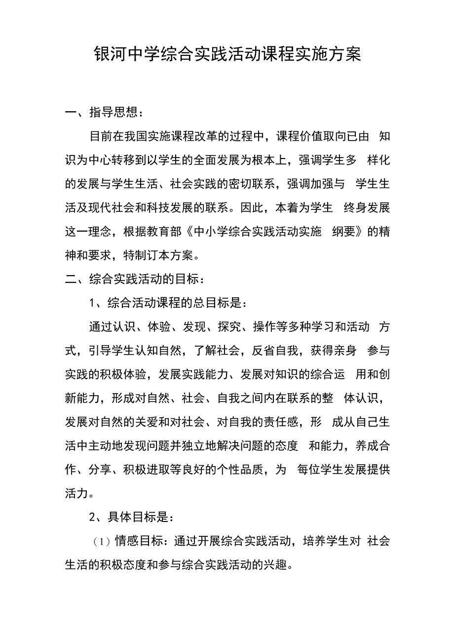 中学综合实践活动课程实施方案_第1页