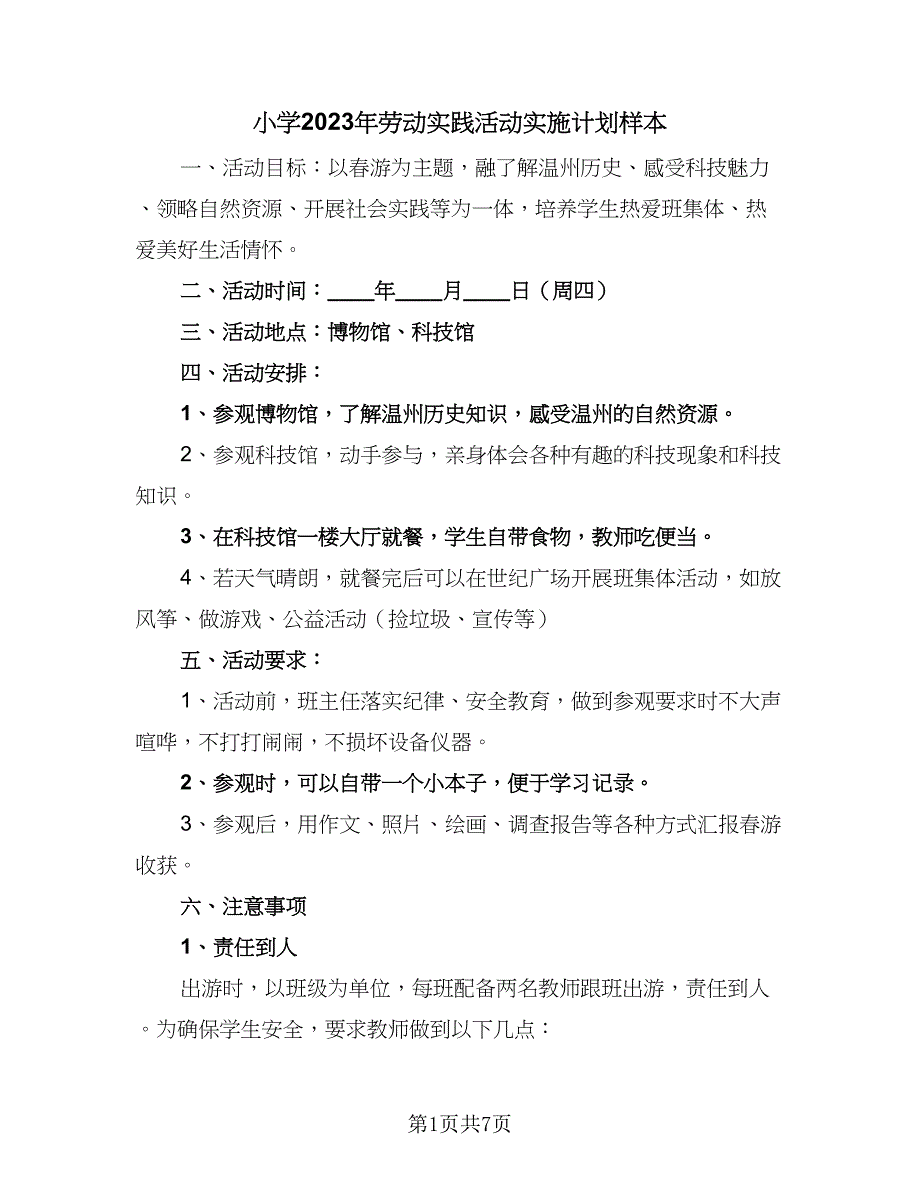 小学2023年劳动实践活动实施计划样本（4篇）.doc_第1页