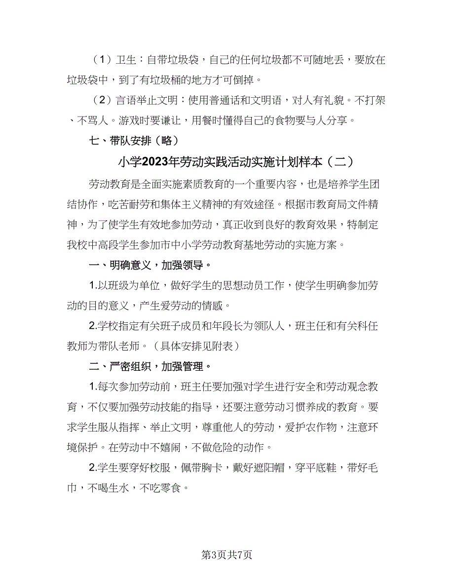 小学2023年劳动实践活动实施计划样本（4篇）.doc_第3页