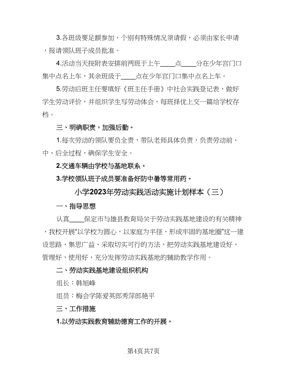 小学2023年劳动实践活动实施计划样本（4篇）.doc_第4页