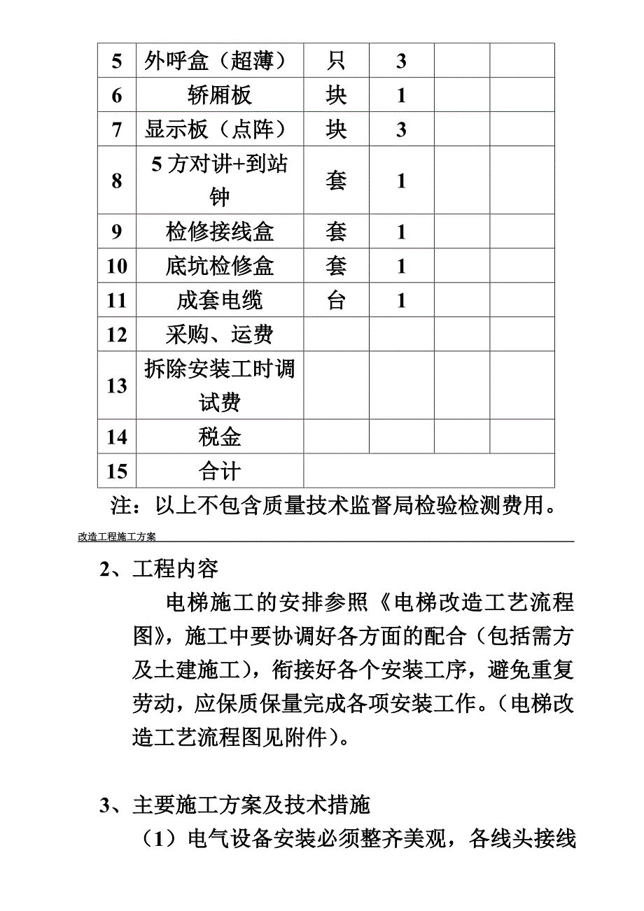 (电梯改造施工方案)_第4页