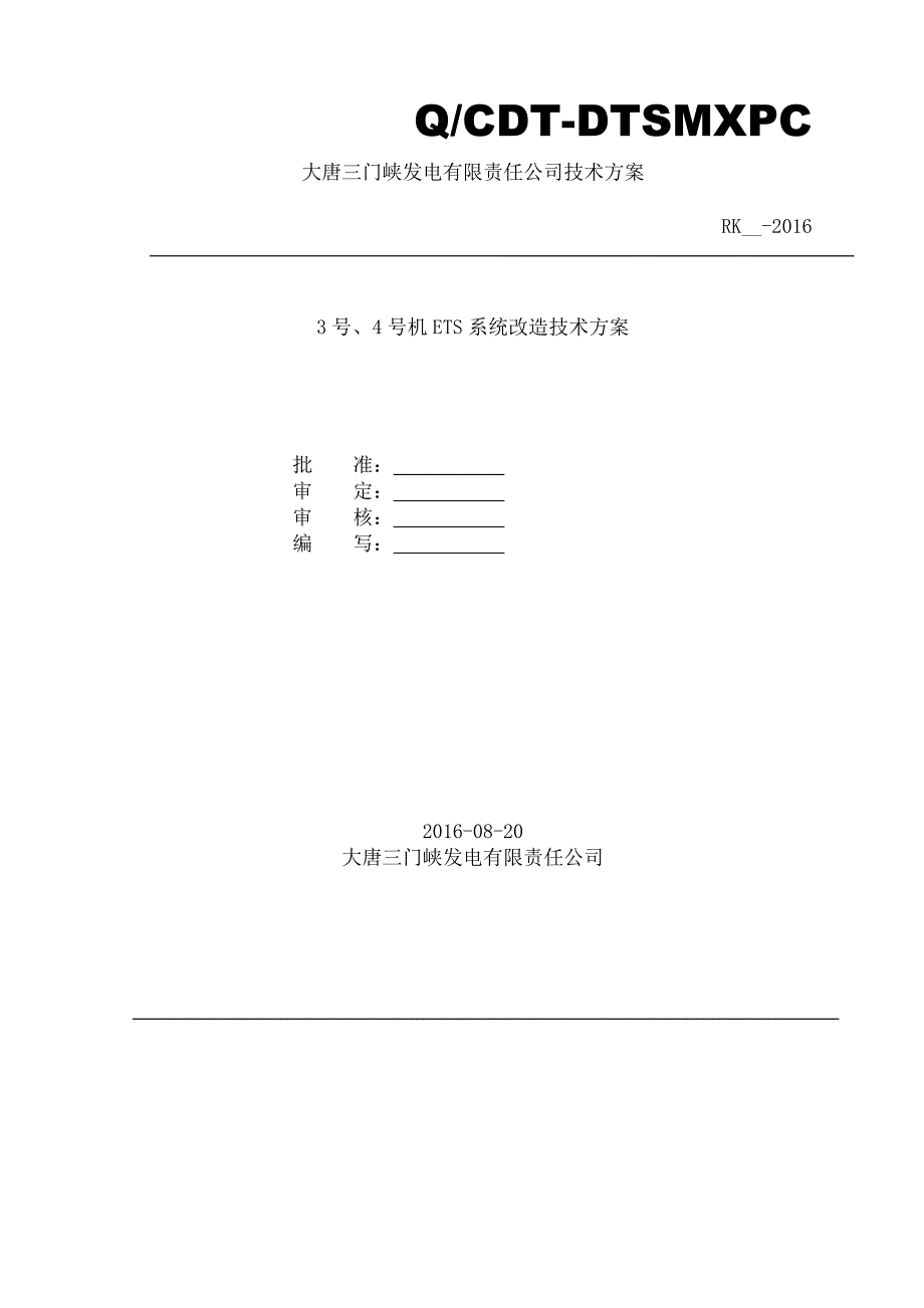 ets改造方案最终_第1页
