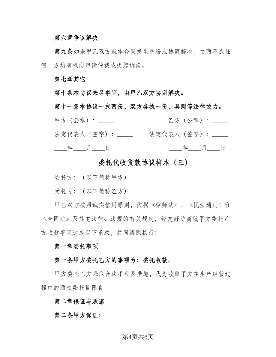 委托代收货款协议样本（3篇）.doc_第4页