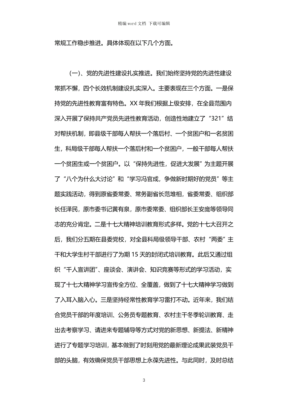 2021年县组织工作情况汇报_第3页