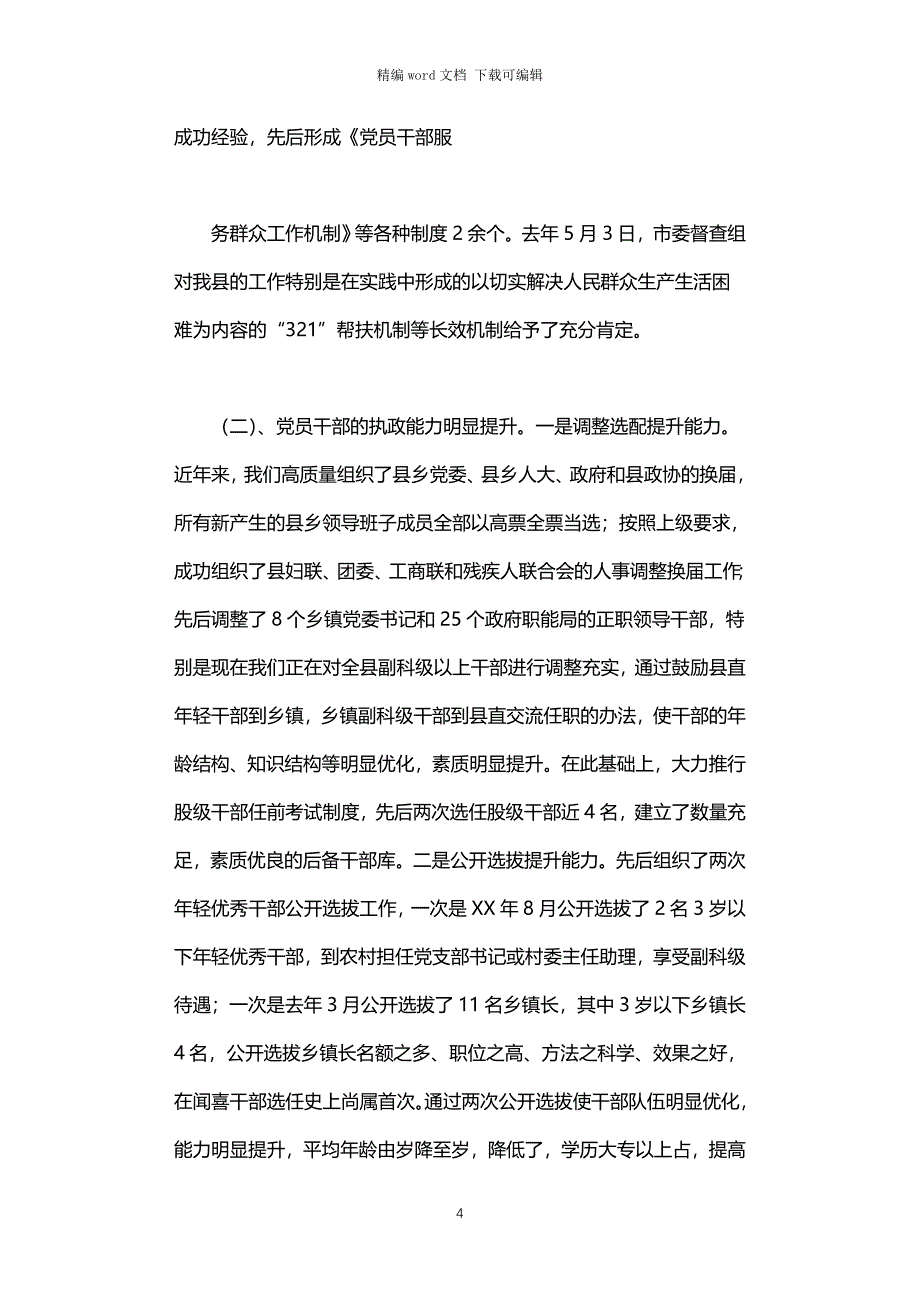 2021年县组织工作情况汇报_第4页