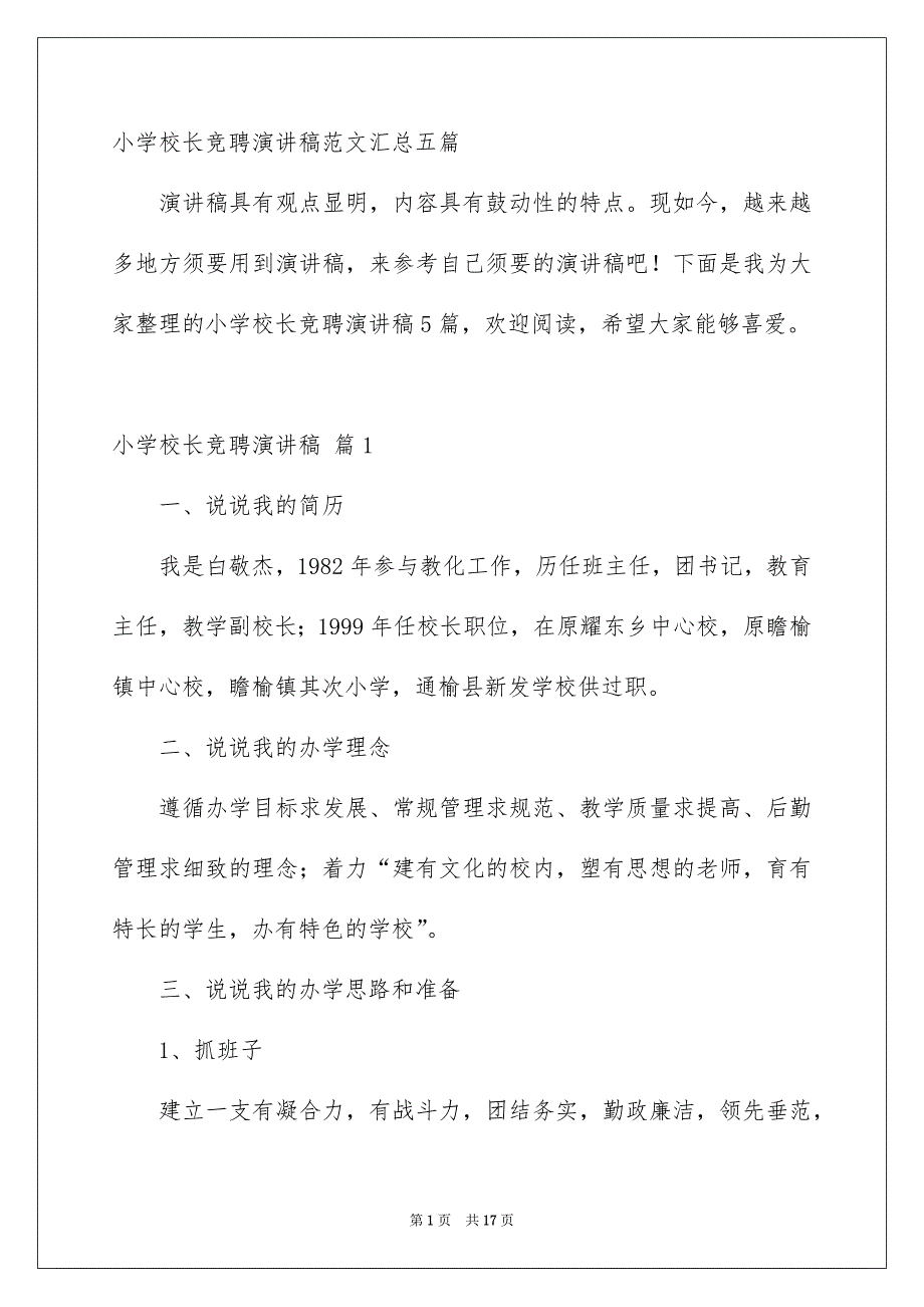 小学校长竞聘演讲稿范文汇总五篇_第1页