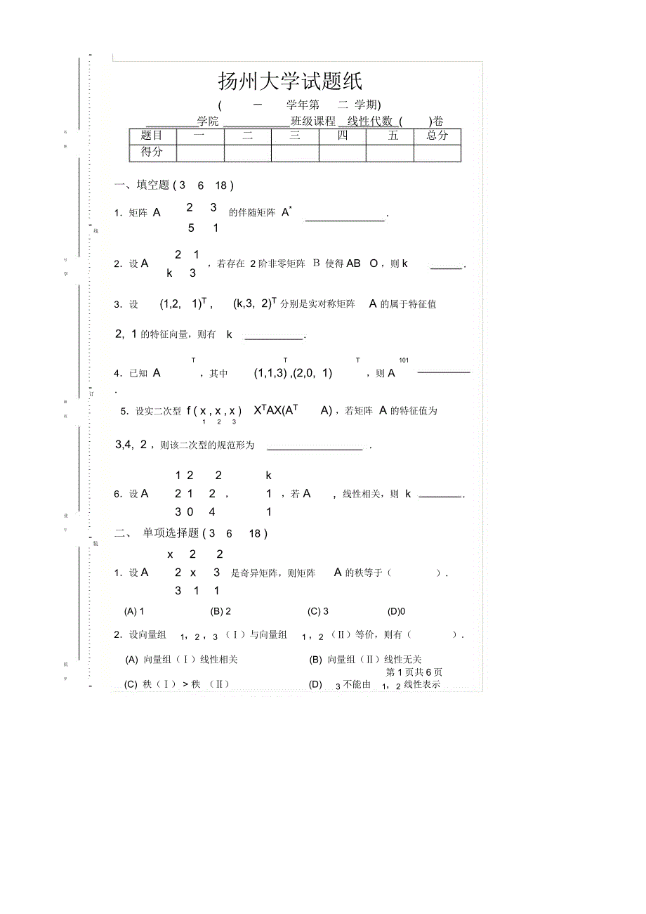 线性代数试卷弥补1_第1页