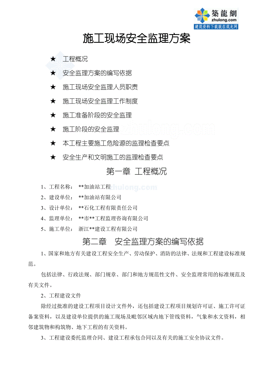 某加油站工程安全监理规划_第2页