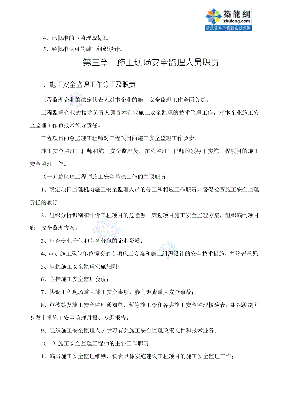 某加油站工程安全监理规划_第3页