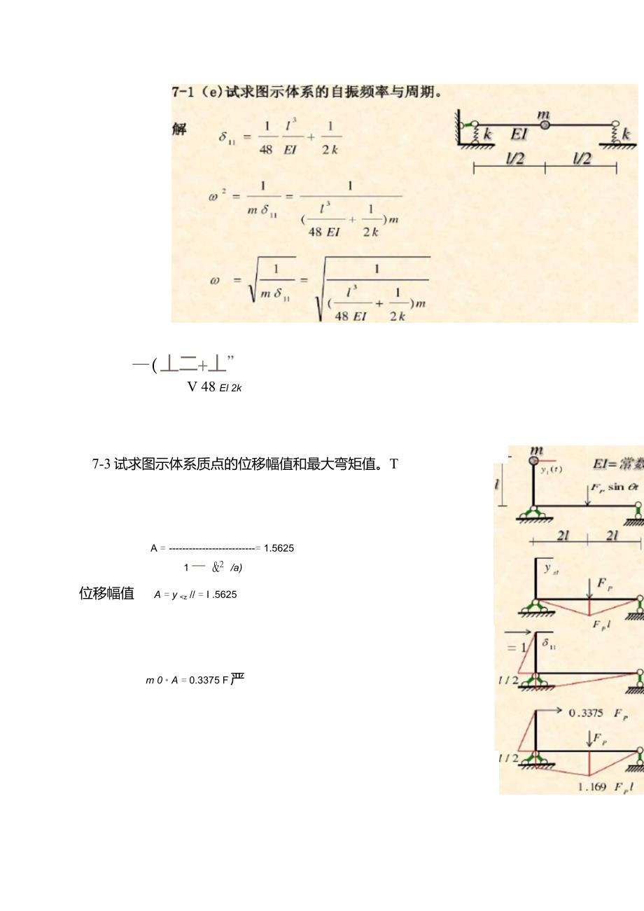 建筑结构力学结构动力学-习题解答._第4页