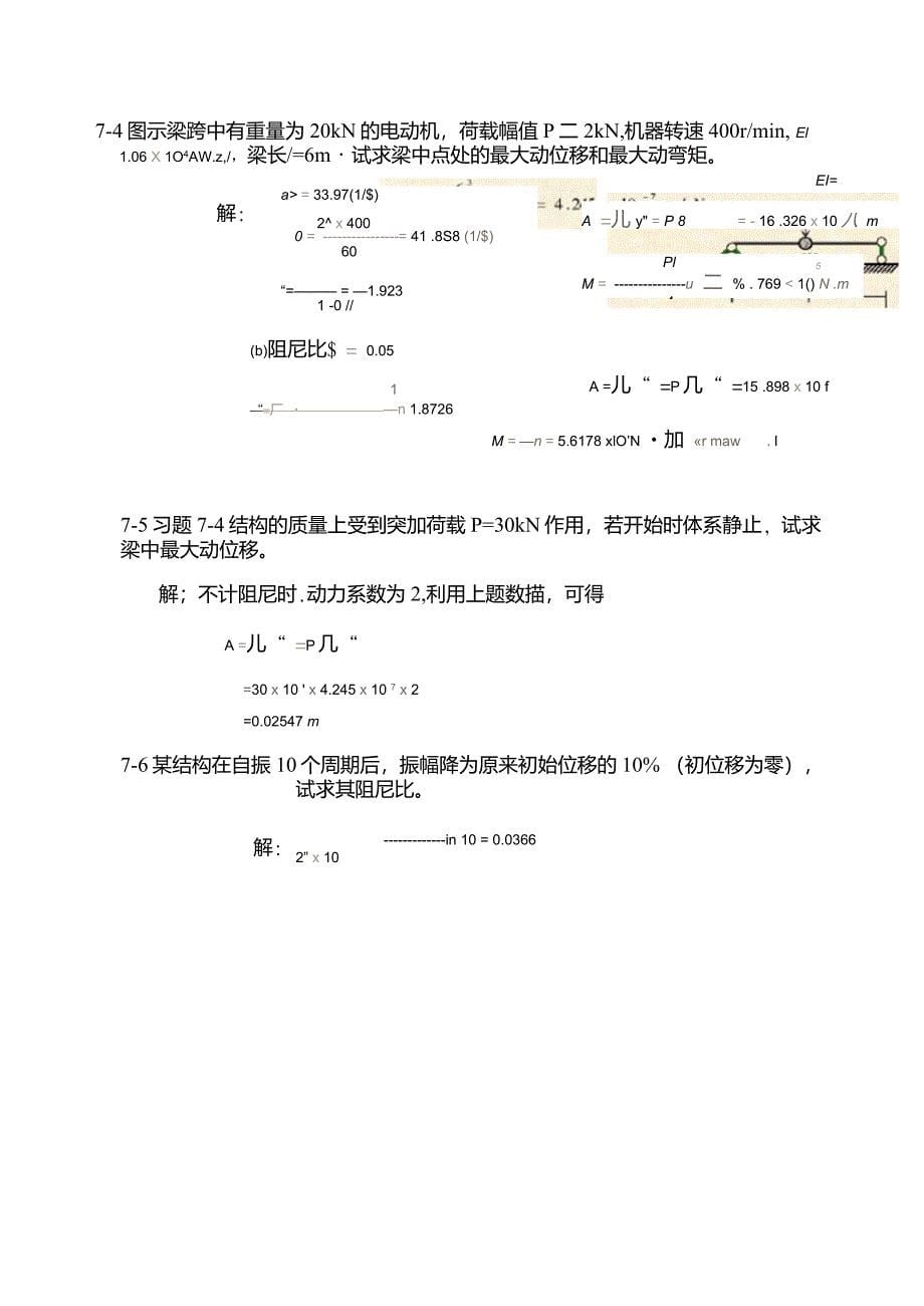 建筑结构力学结构动力学-习题解答._第5页