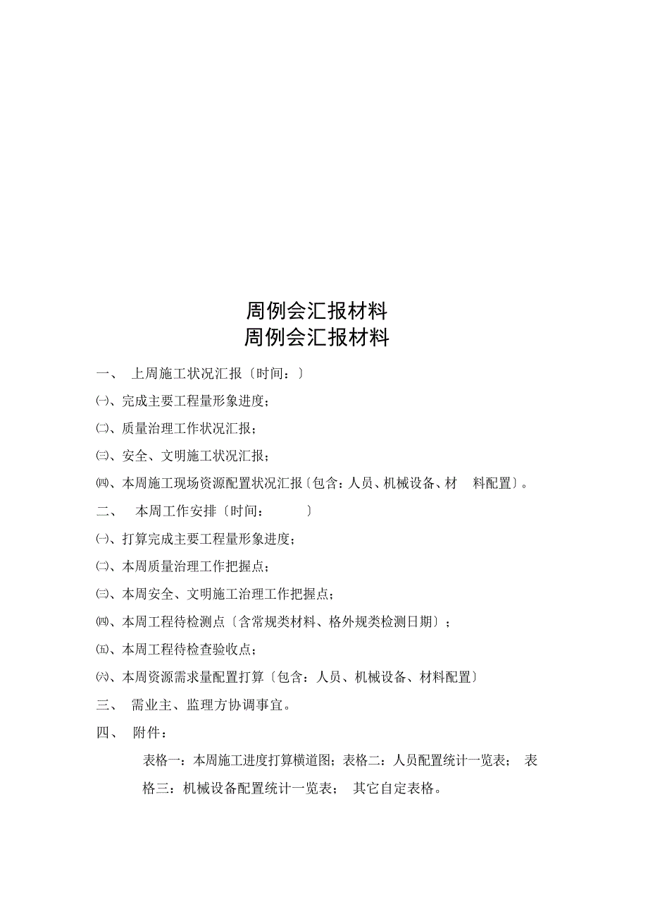 周例会汇报材料_第1页