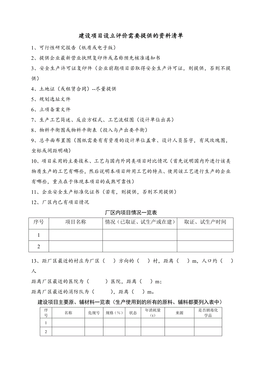 安全预评价需要的资料清单优质资料_第2页