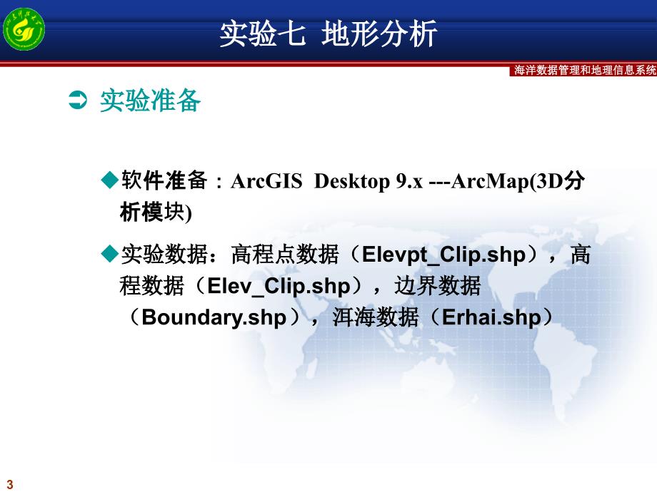 ARCGIS 地形分析的操作步骤中文版_第3页