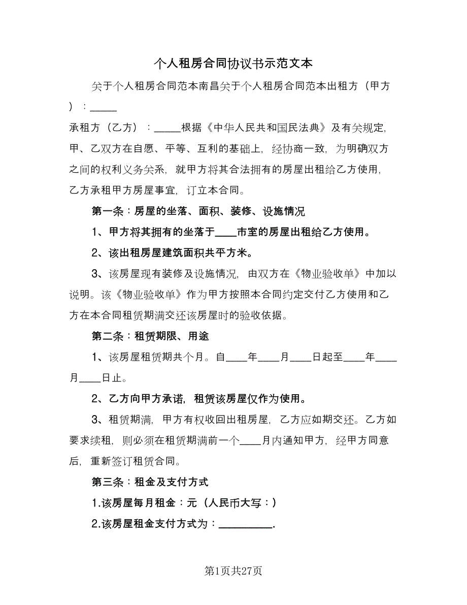 个人租房合同协议书示范文本（八篇）.doc_第1页