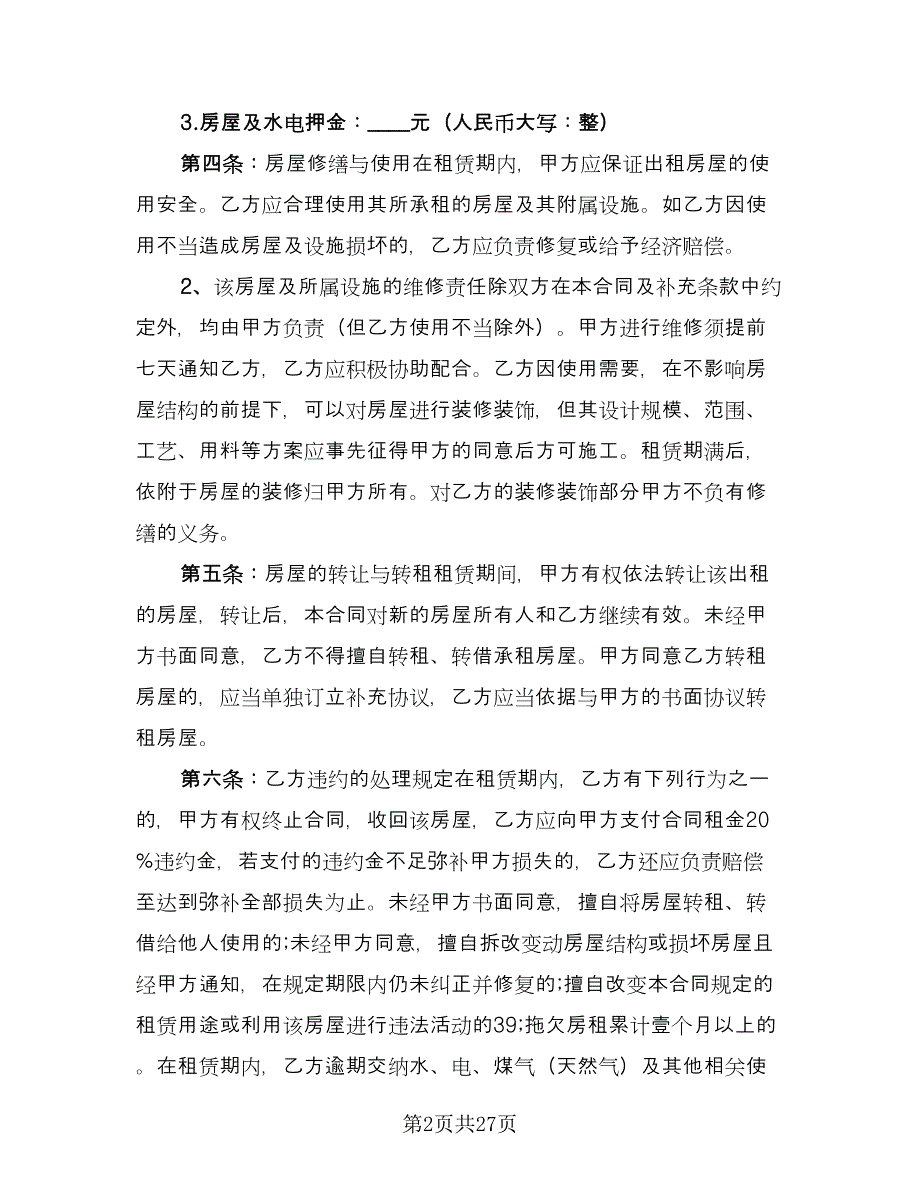 个人租房合同协议书示范文本（八篇）.doc_第2页