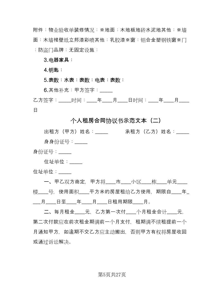 个人租房合同协议书示范文本（八篇）.doc_第5页