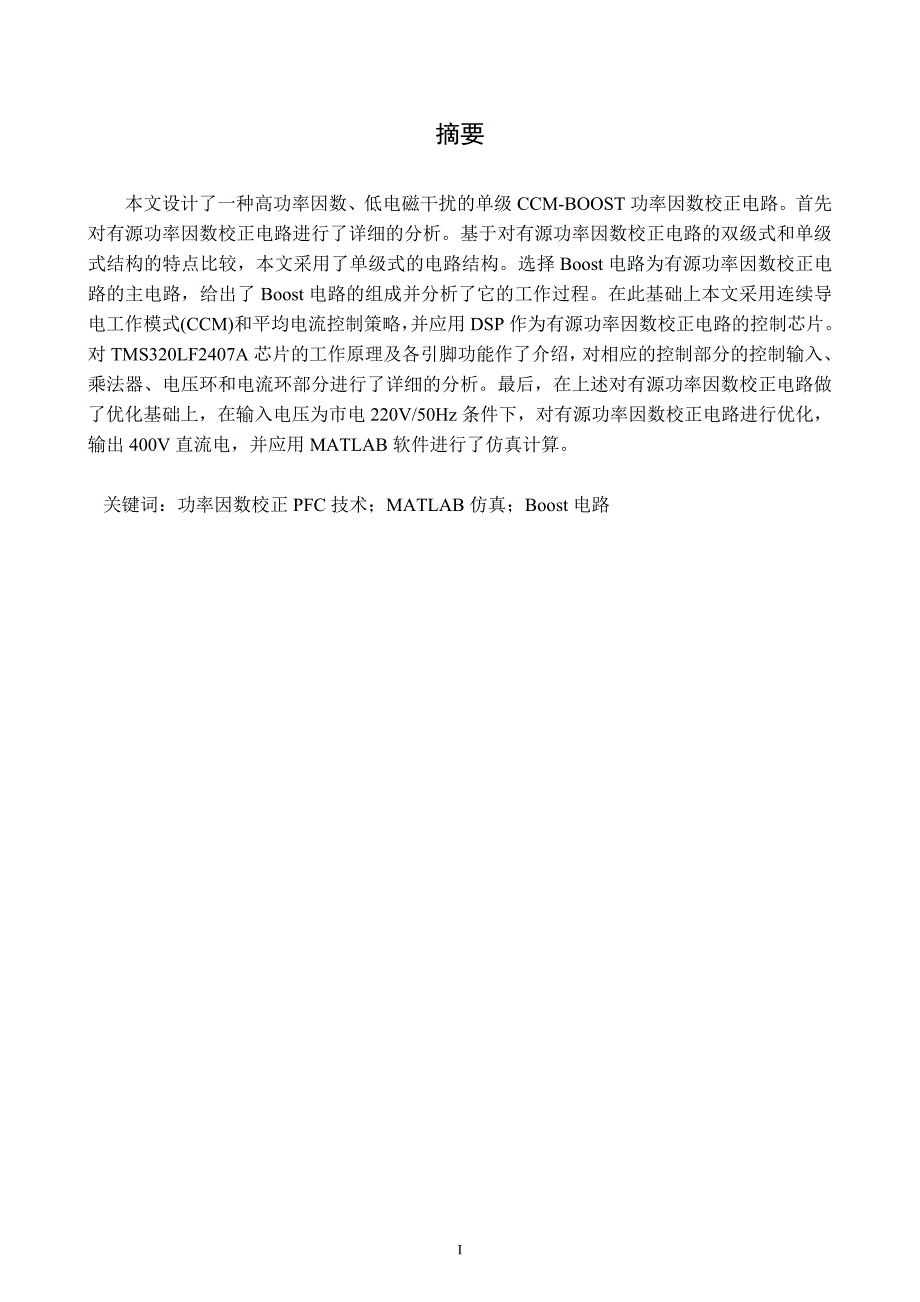 CCM单相boost功率因数校正系统的分析与研究_第2页