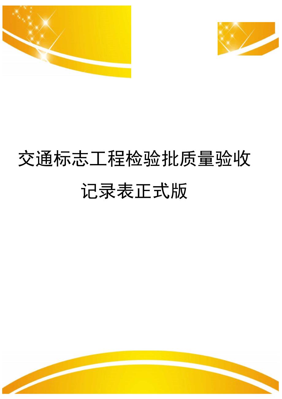 交通标志工程检验批质量验收记录表正式版_第1页