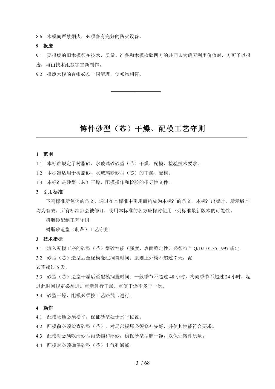 铸钢件生产工序作业指导书.doc_第5页