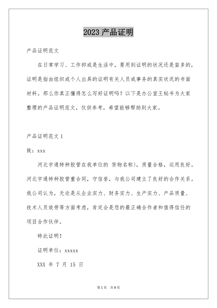2023年产品证明.docx_第1页