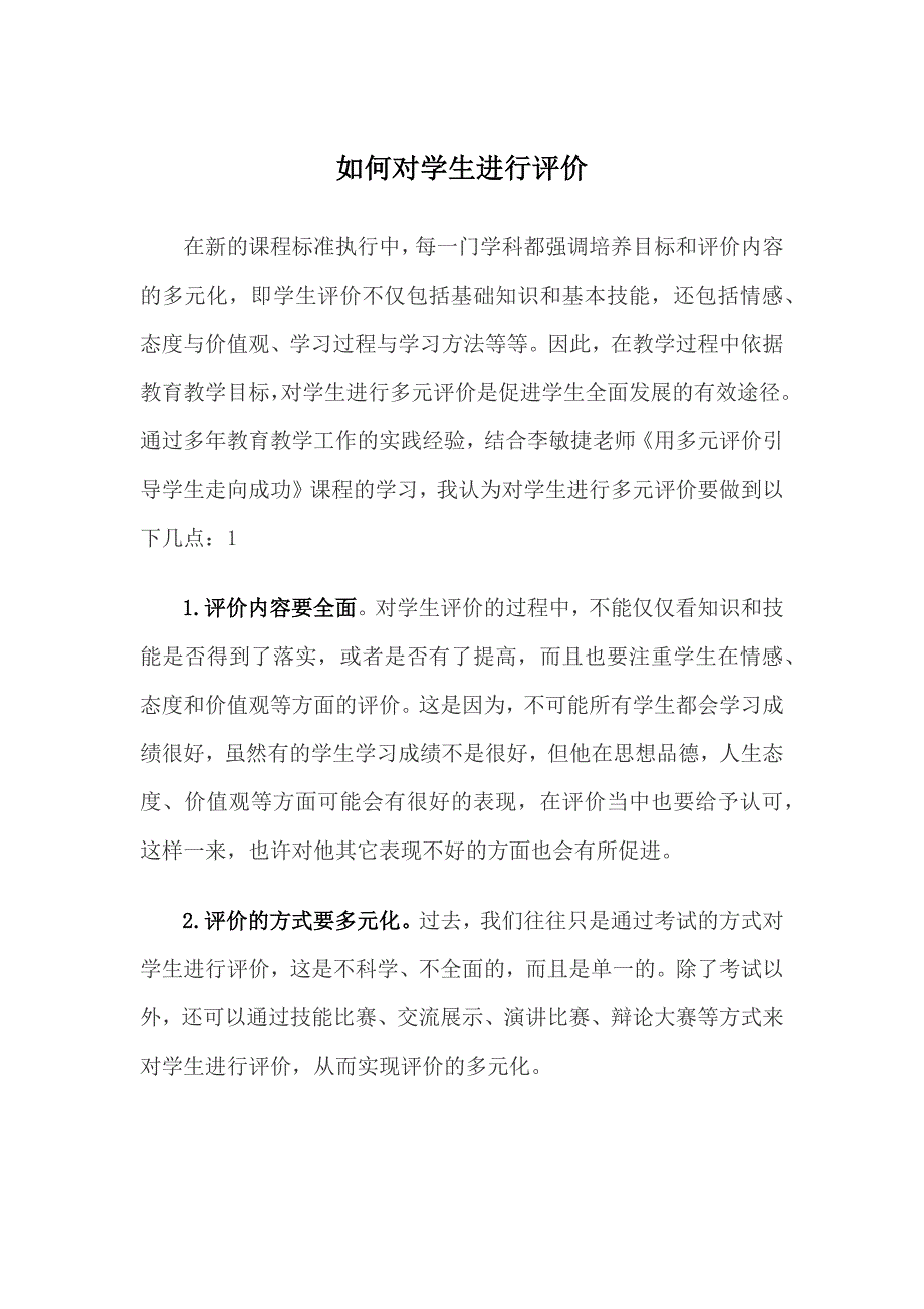 如何对学生进行评价.docx_第1页