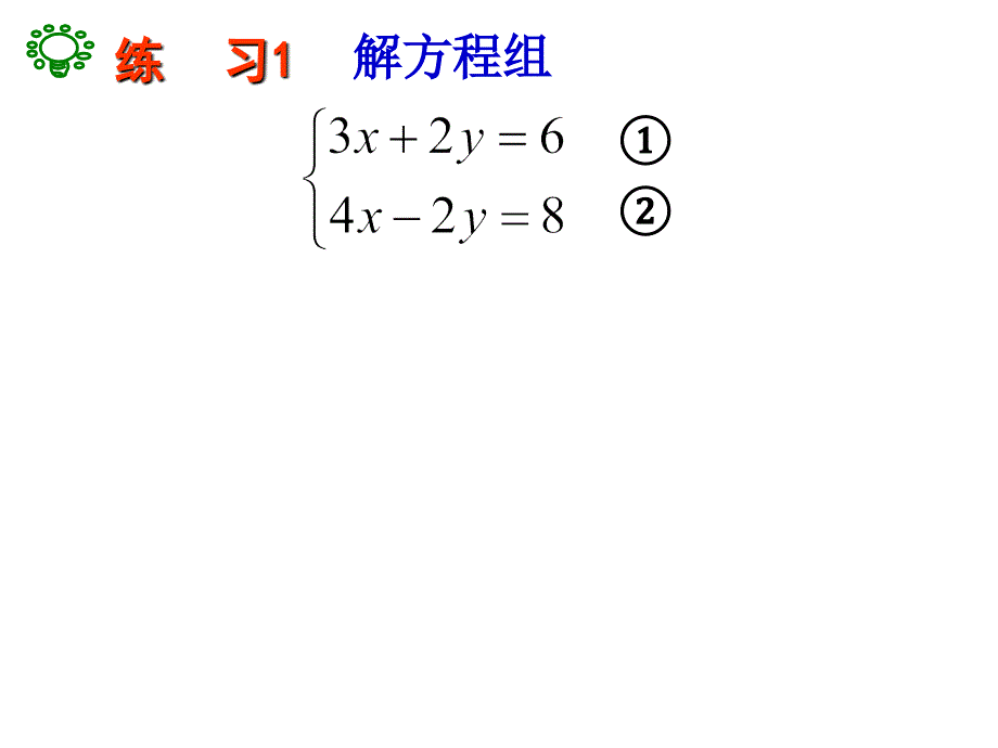 用加减法求解二元一次方程组_第4页