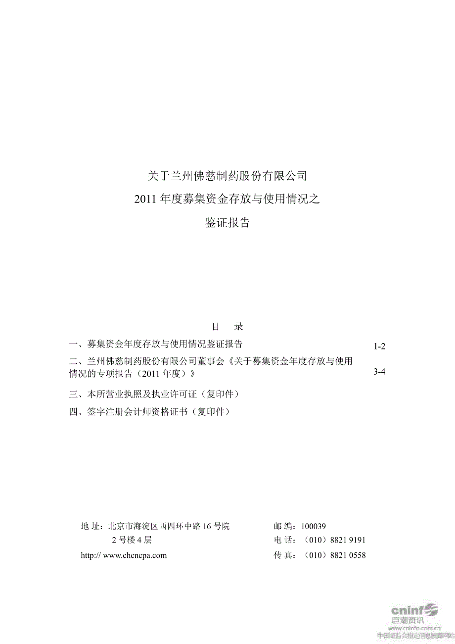 佛慈制药：关于公司募集资金存放与使用情况之鉴证报告_第1页