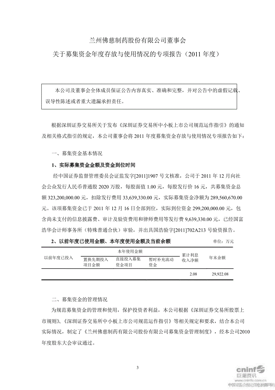 佛慈制药：关于公司募集资金存放与使用情况之鉴证报告_第4页