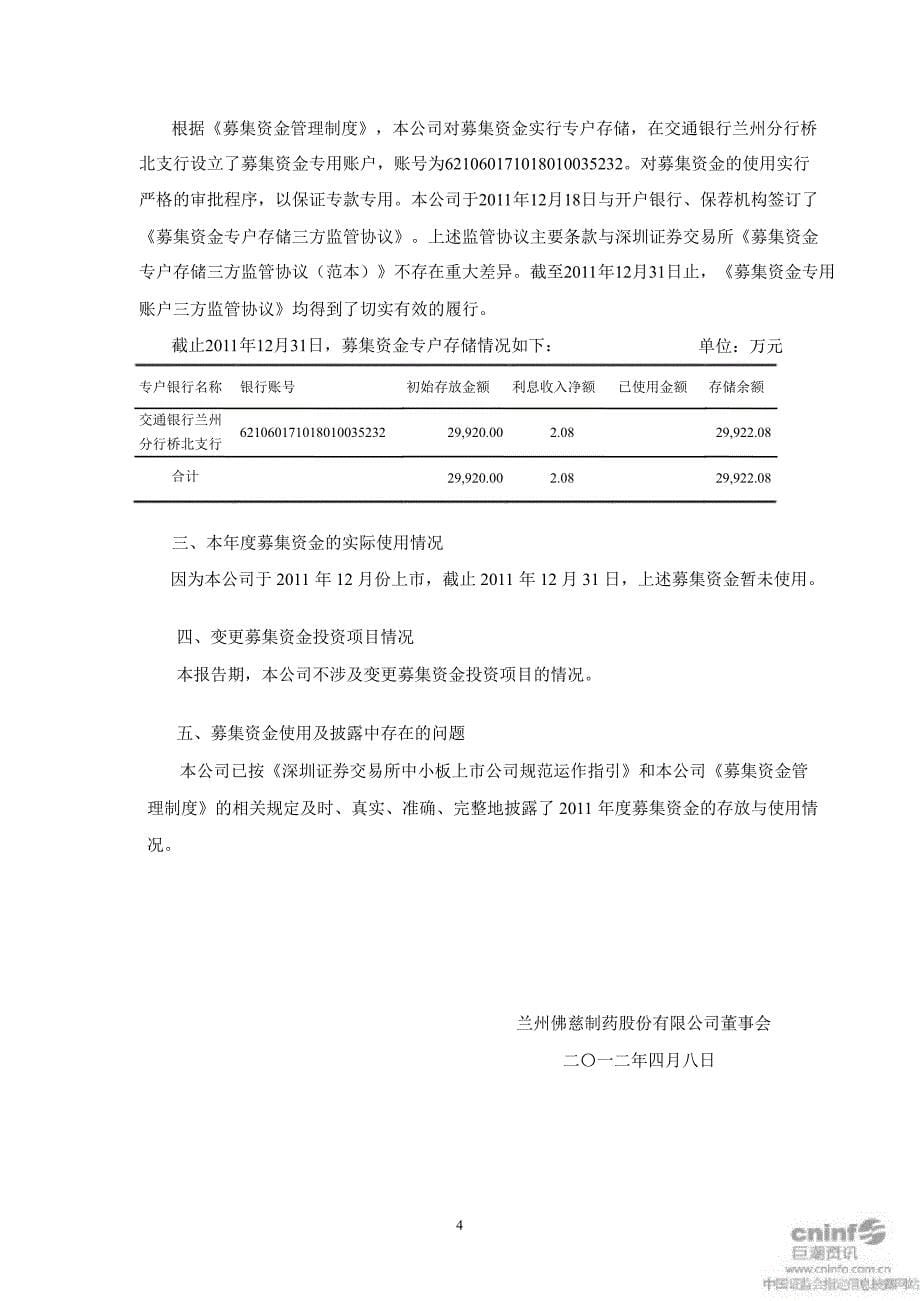 佛慈制药：关于公司募集资金存放与使用情况之鉴证报告_第5页