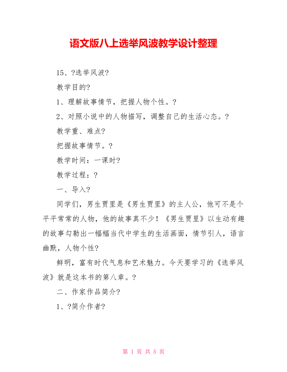 语文版八上选举风波教学设计整理_第1页