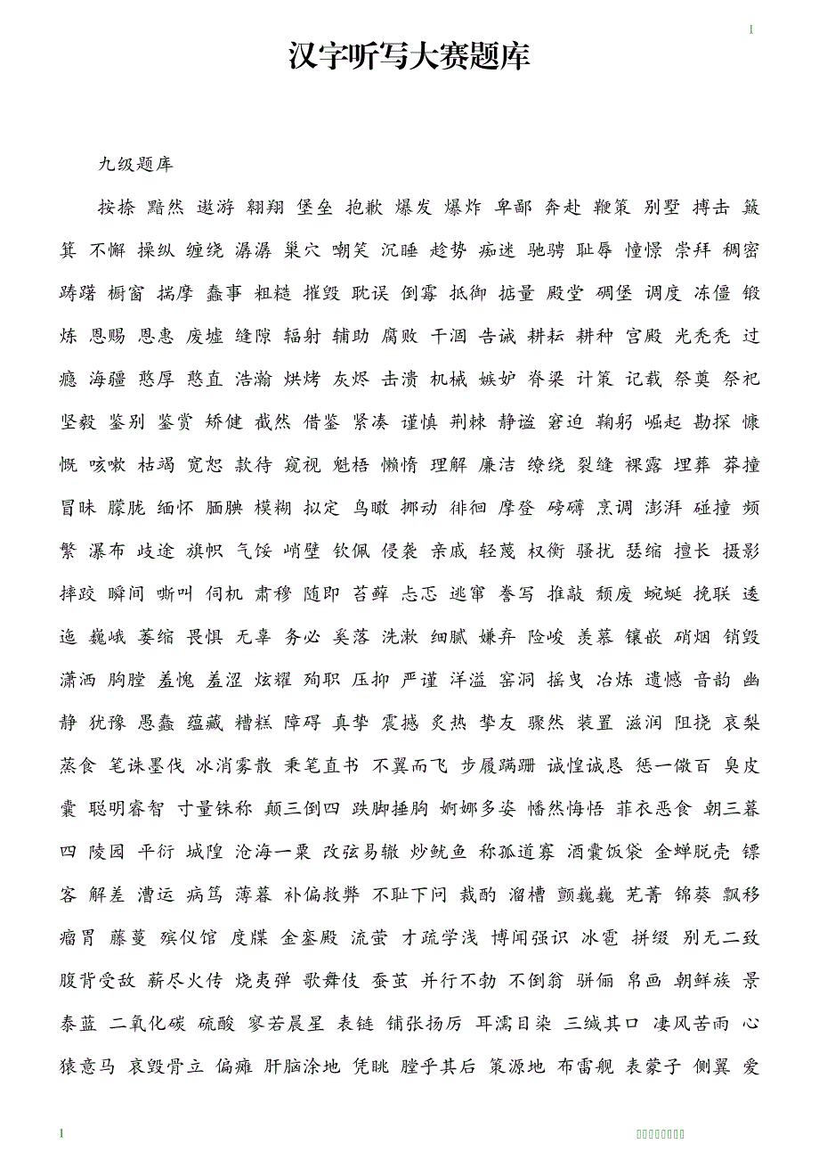 小学生汉字听写大赛题库_1_第1页