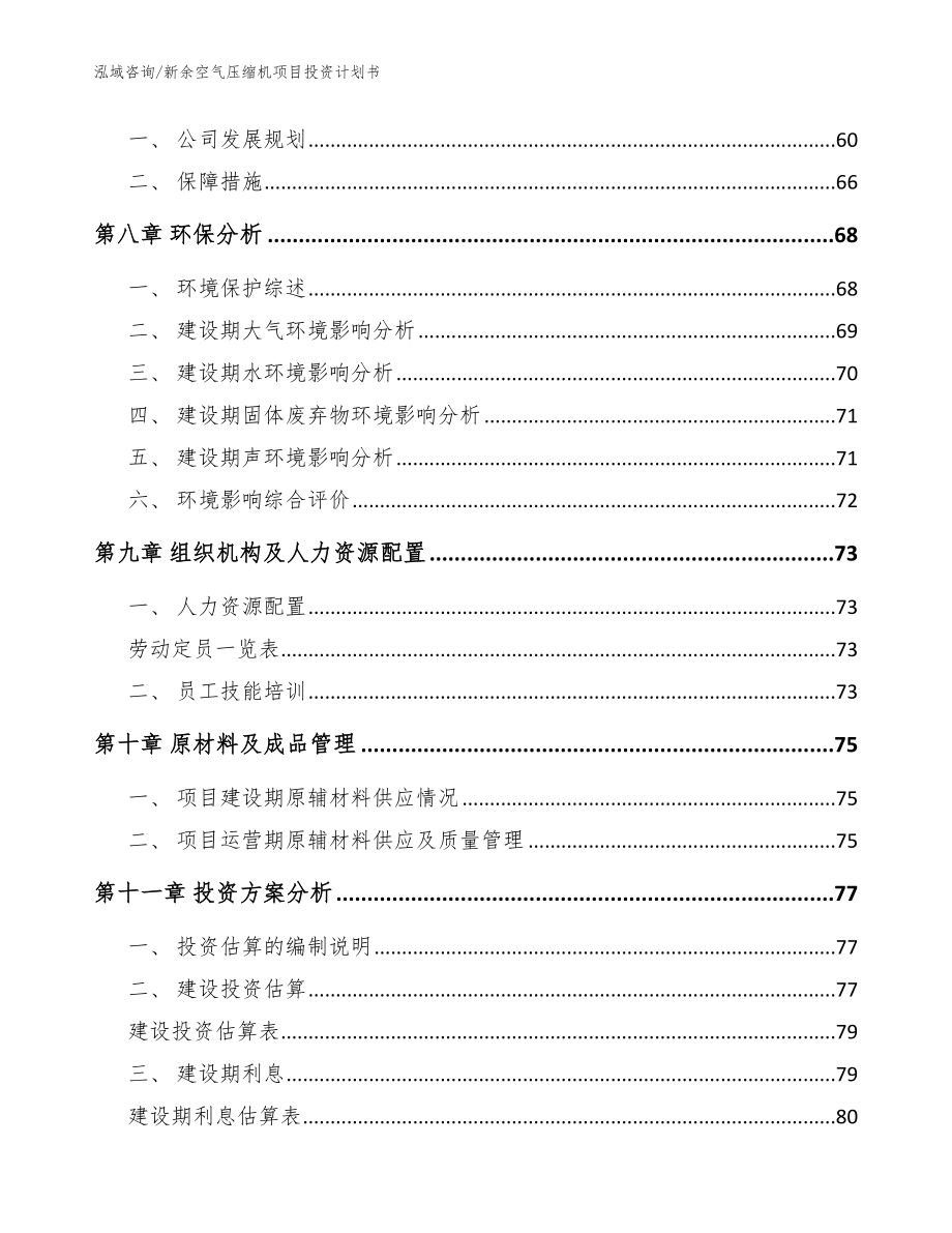 新余空气压缩机项目投资计划书【范文参考】_第4页