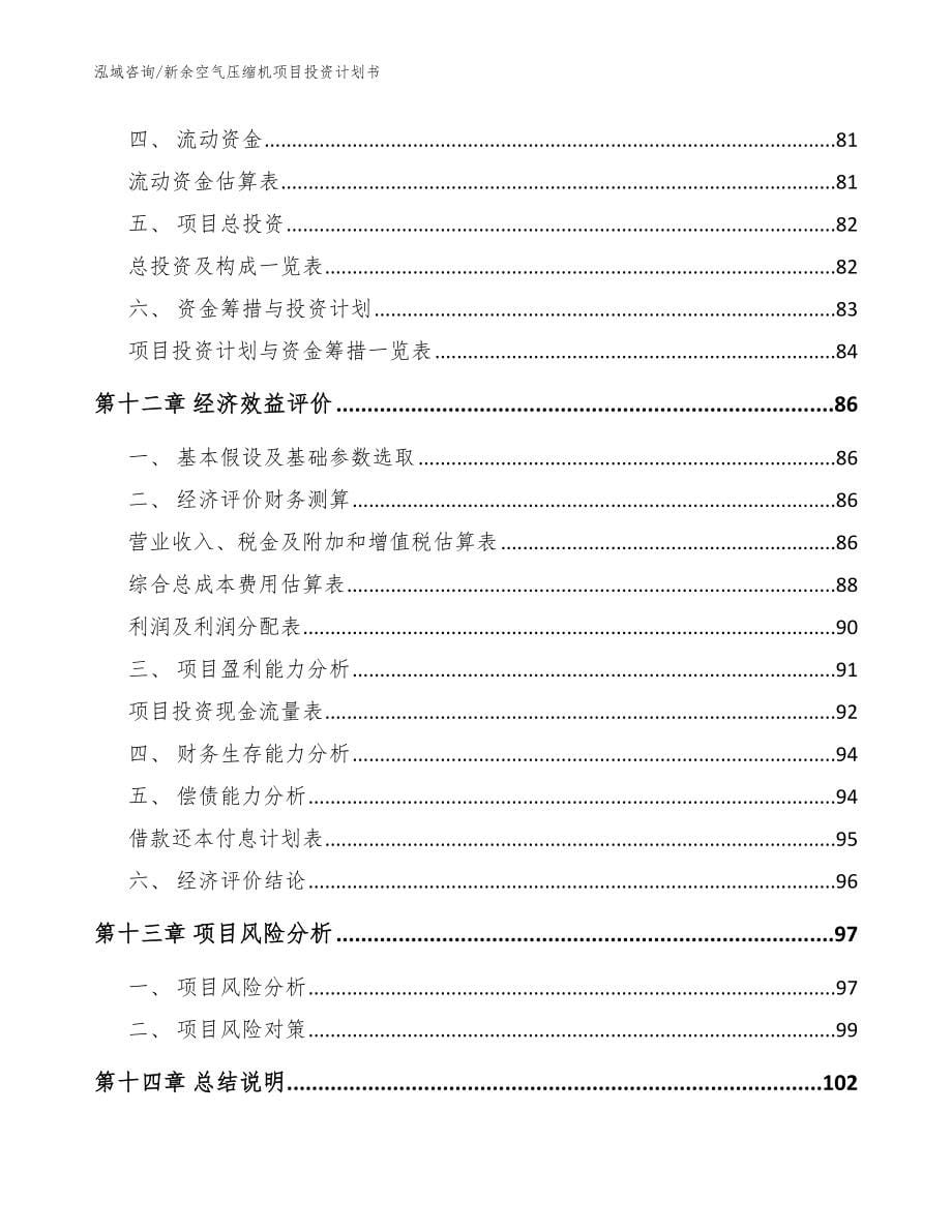 新余空气压缩机项目投资计划书【范文参考】_第5页