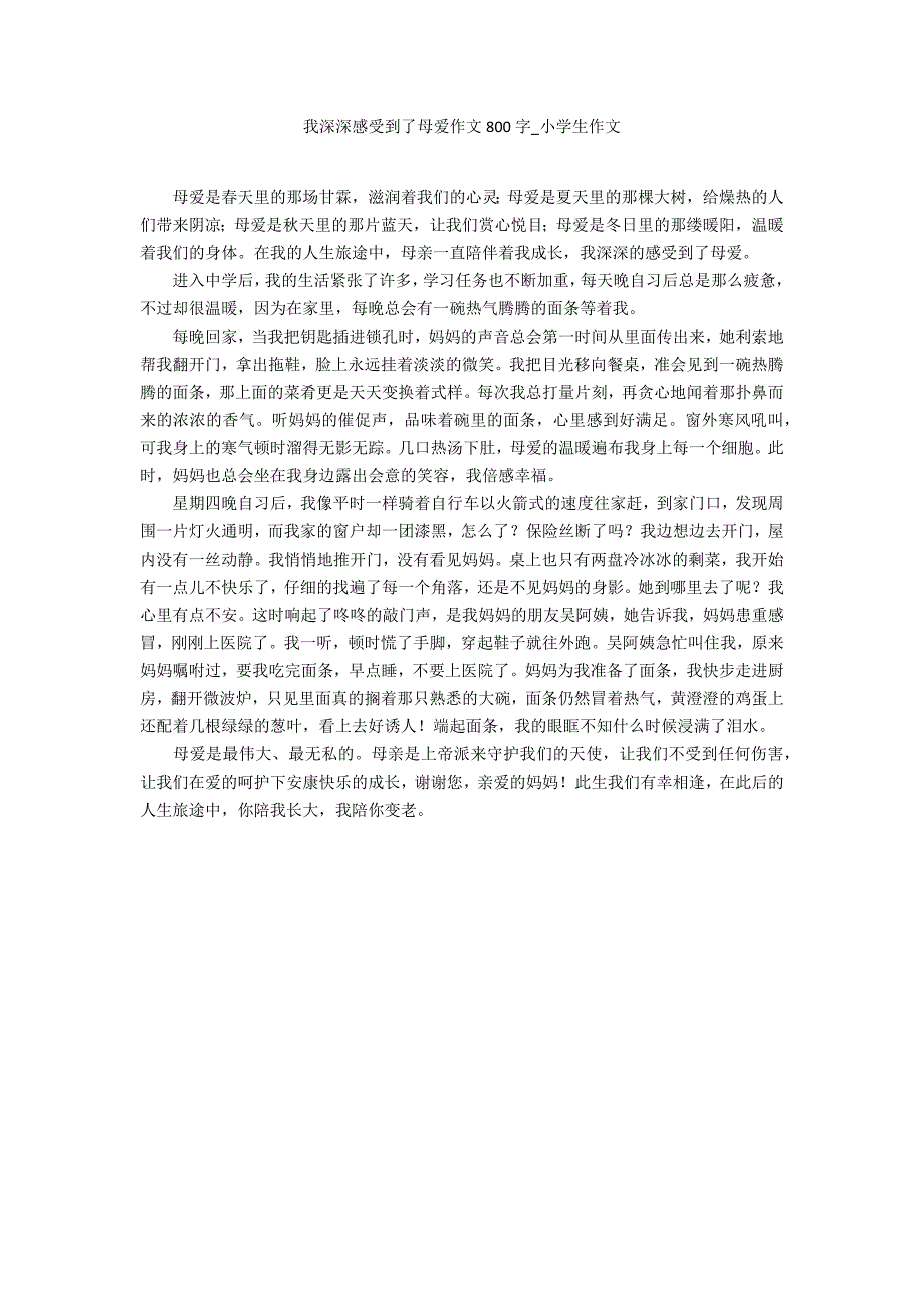 我深深感受到了母爱作文800字_第1页