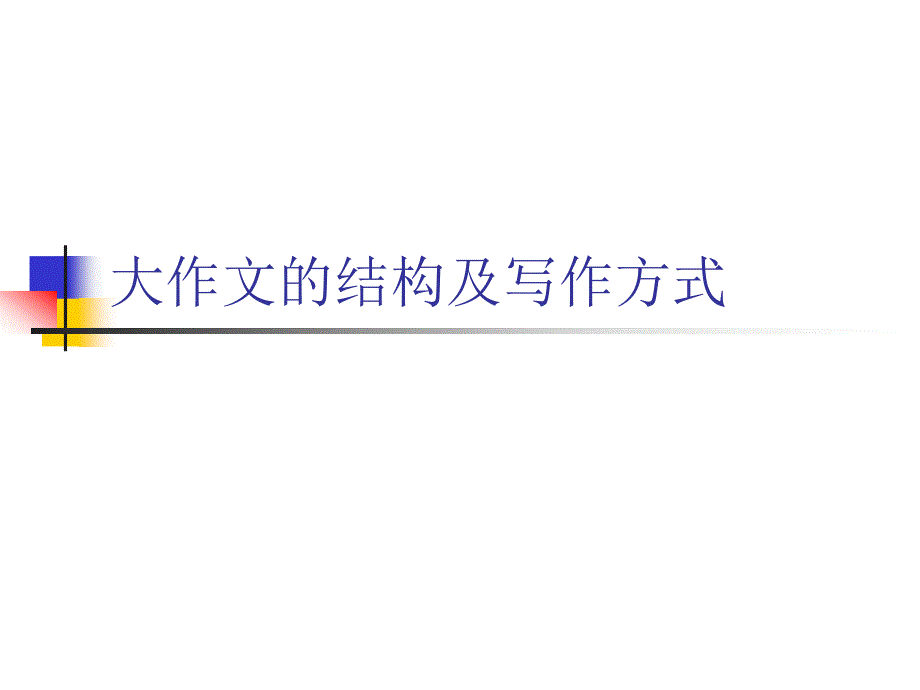 雅思大作文的结构及写作方法ppt课件_第1页