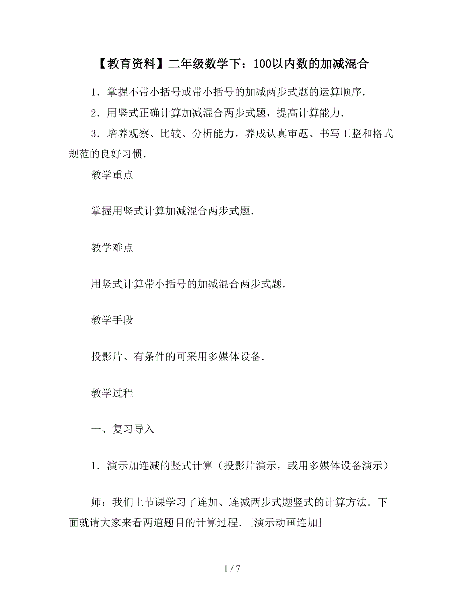 【教育资料】二年级数学下：100以内数的加减混合.doc_第1页