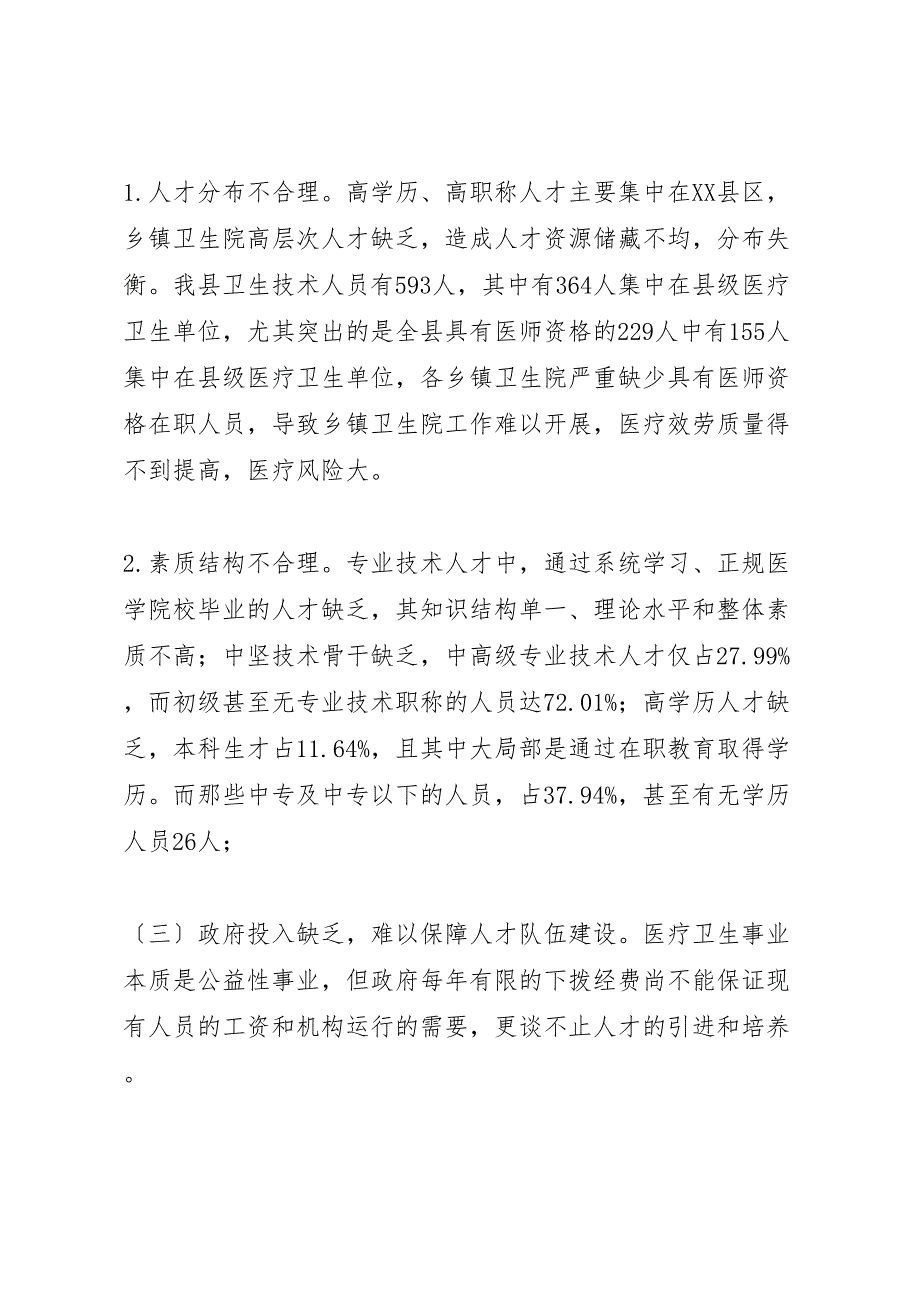 2023年卫生人才队伍建设调研报告 .doc_第4页