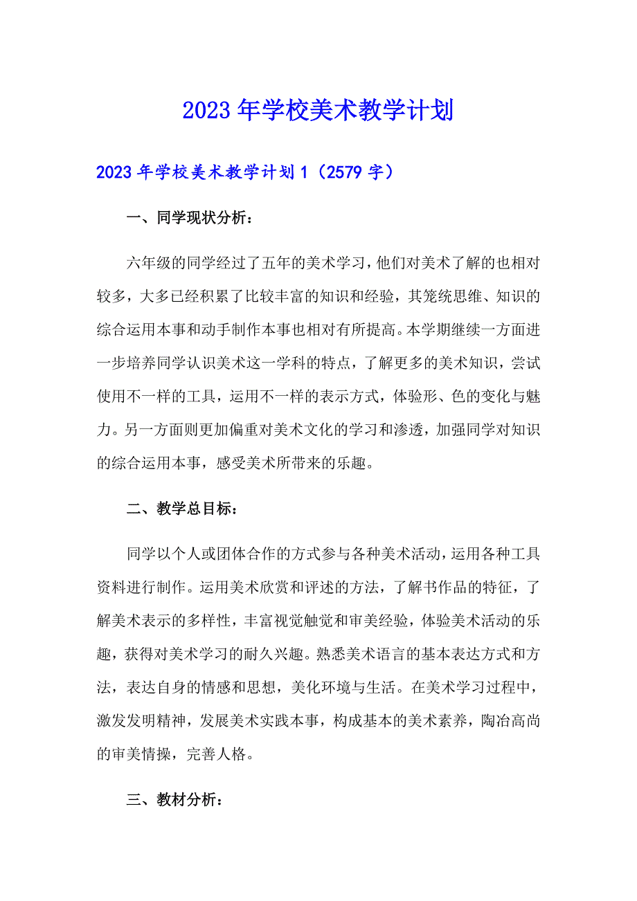 2023年学校美术教学计划【精选汇编】_第1页