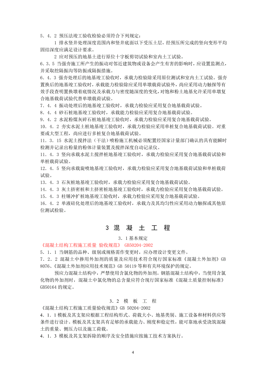 专题讲座资料2022年工程建设标准强制执行条文_第4页