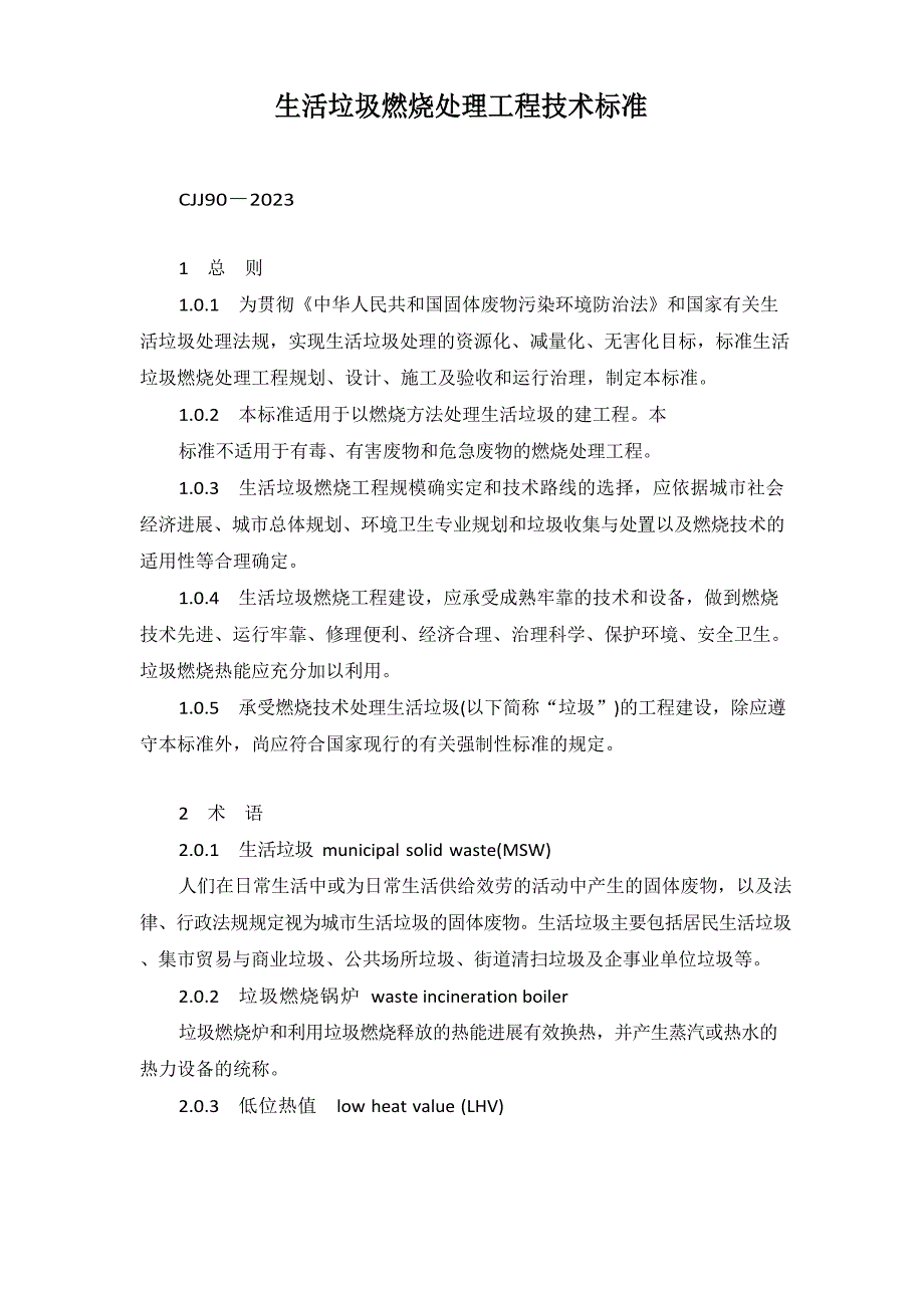 生活垃圾焚烧处理工程技术规范_第1页