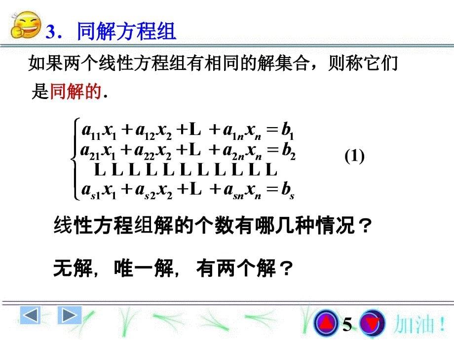 高等代数课件：第七课 线性方程组_第5页