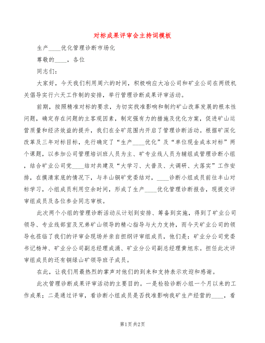 对标成果评审会主持词模板_第1页