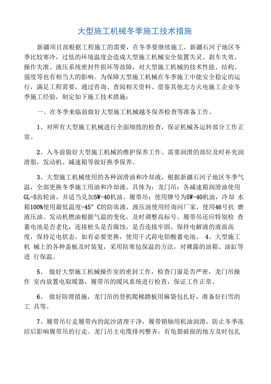 大型施工机械冬季施工技术措施_第1页