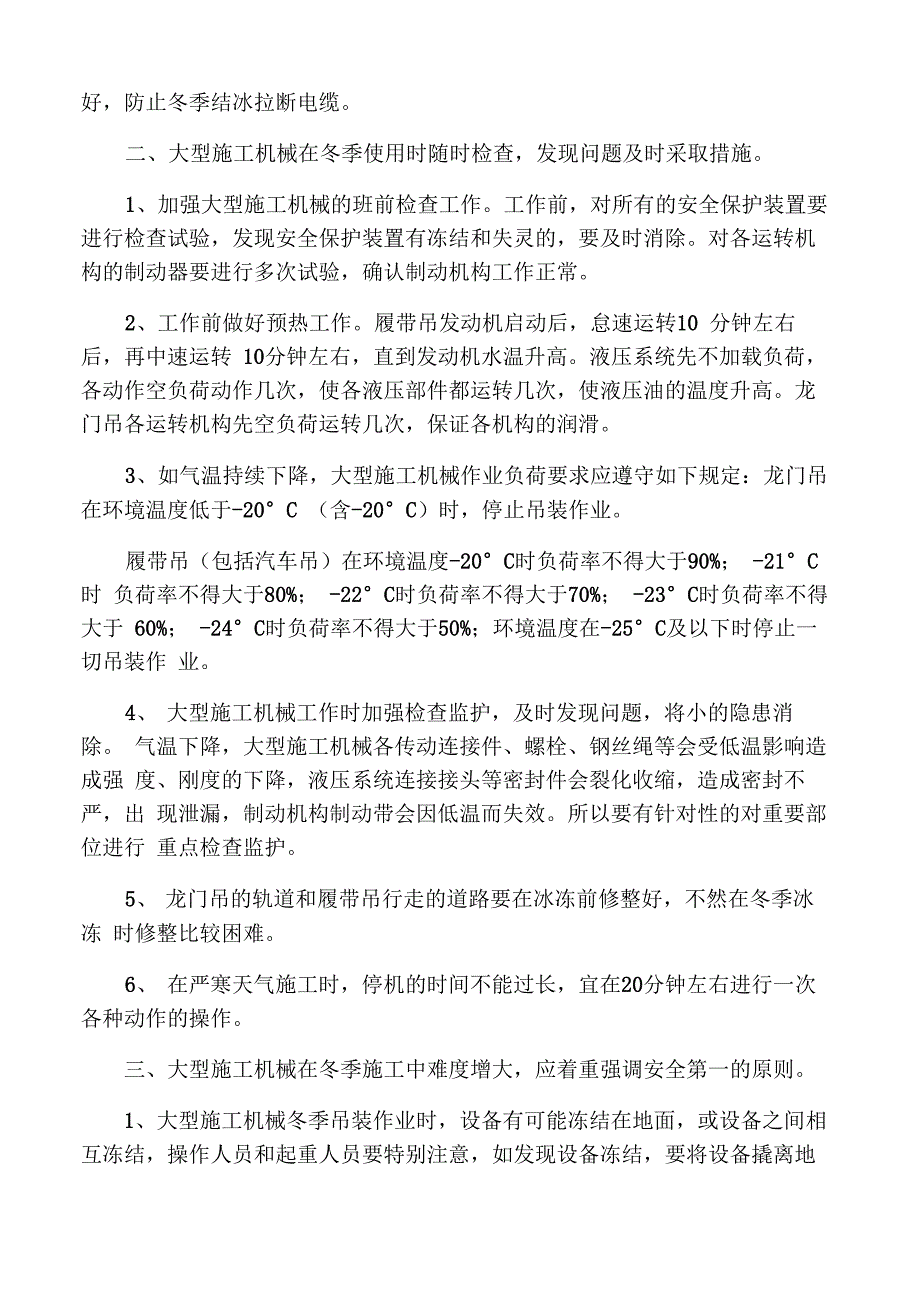 大型施工机械冬季施工技术措施_第2页