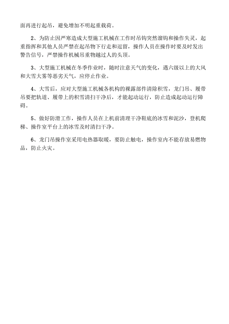 大型施工机械冬季施工技术措施_第3页