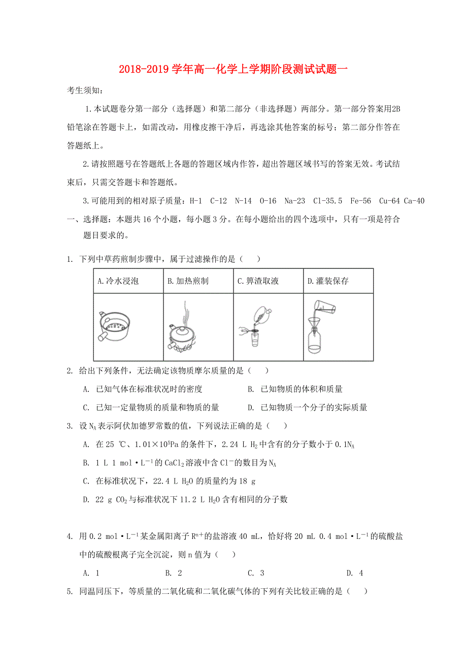 2018-2019学年高一化学上学期阶段测试试题一.doc_第1页